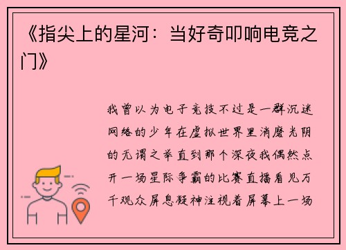 《指尖上的星河：当好奇叩响电竞之门》