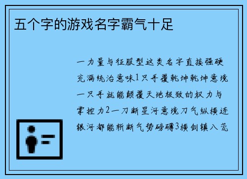 五个字的游戏名字霸气十足