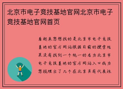 北京市电子竞技基地官网北京市电子竞技基地官网首页