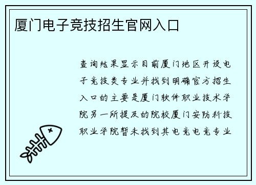 厦门电子竞技招生官网入口
