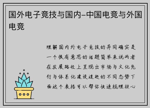 国外电子竞技与国内-中国电竞与外国电竞