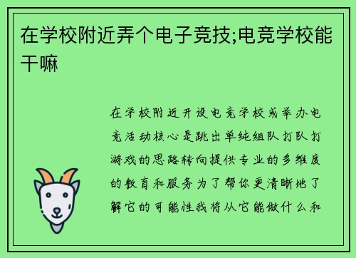 在学校附近弄个电子竞技;电竞学校能干嘛