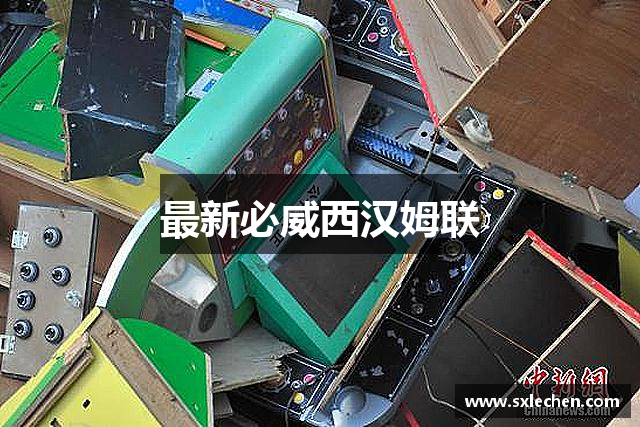 最新必威西汉姆联